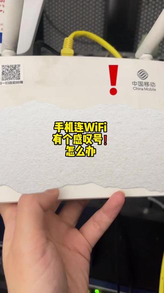 手机连上WiFi,有个感叹号上不了网 #WiFi #路由器