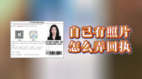 自己有照片怎么弄回执?3分钟搞定超简单
想知道自己有照片怎么弄回执?3分钟教你超简单方法,快速搞定回执制作,步骤清晰一看就会!#照片回执 #证件照回执 #照片回执办理 #粤省事 #广东