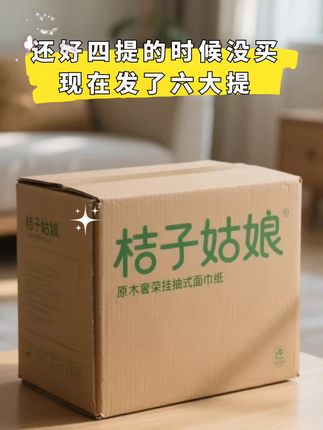 现在都流行这种抽纸了 姐妹们,你们还在用那种卷纸吗?现在都流行这种抽纸了,使用便捷,它是悬挂式的,一抽一张非常方便,而且还是超大包的,怎么抽都不心疼啊!质地适宜,它是原生木浆制作而成的,可以放心大胆的用,平时上完厕所之后拿它来擦一擦,干净又卫生,家里还没有囤纸巾的赶紧安排起来吧!#桔子姑娘#悬挂式抽纸#好用的大包纸巾推荐 #囤纸 #618好物节