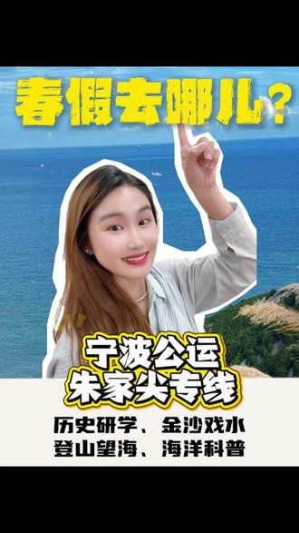 家长们这条不看,今年春假可能真的要亏! 家里有娃的,这波普陀山朱家尖福利,建议直接码住!
今年浙江省部分地区春假连上清明、五一,直接拼出“小黄金周”。
景区优惠、演出特惠、住宿折扣都来了,亲子家庭这波真的很适合冲一波!
🚌宁波出发怎么去?
从宁波汽车南站坐【朱家尖专线】,直达普陀朱家尖蜈蚣峙码头,下车后步行可达码头,轻轻松松开启春日出游。
🎫如何购票?
打开【宁波公运】vv🟢x 小程序,进入【朱家尖专线】板块购票哦~
#春假 #亲子游 #浙江春假 #普陀山 #朱家尖