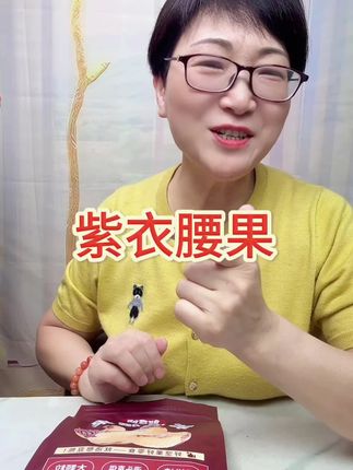 紫衣腰果好吃不贵价格划算了#强烈推荐 #好货推荐