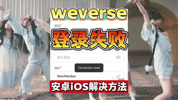 weverse新手注册教程,30s教你解决注册报错或者收不到验证码等问题,安卓iOS使用 #Weverse #wvs #wvs登录不上教程 #illit #韩娱