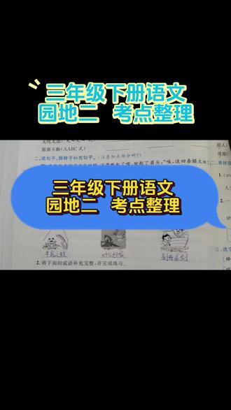三年级下册语文园地二考点整理#小学语文学习 #三年级下册语文 #语文园地二 #补全提示语#看图猜成语 #单元测试