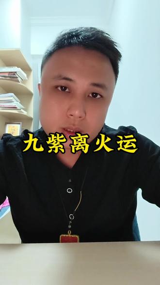 #九紫离火运 #传统文化 我们需要抓住时代的大机遇,需要的是自身努力变强,为了更好应对未来机会,才能抓住。