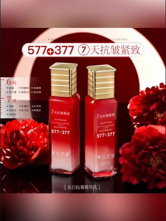 #黄子韬 推荐【全新升级】377+577双重美白抗皱精华乳-7天抗皱紧致-舒缓保湿淡纹#双重美白#抗皱精华液#抗皱紧致#舒缓淡纹