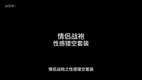 情侣战袍之性感镂空套装#斩男穿搭 #约会战袍