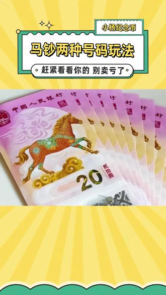 马钞号码玩法!金马王、金马号! #马钞 #马年纪念钞 #马钞票 #马年纪念钞2026 #马钞号码