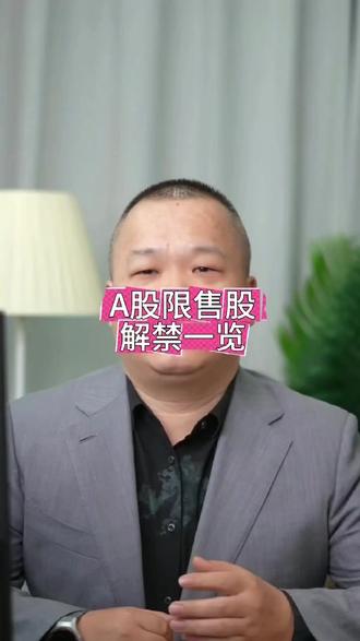 #财经知识 A股限售股解禁一览、