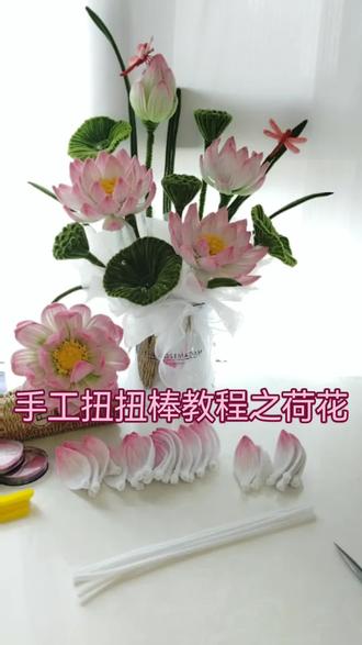 手工扭扭棒教程之荷花