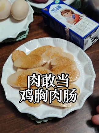饿了,馋了来一根,方便又营养,80%的鸡胸肉含量#零食推荐 #肉敢当 #鸡胸肉 #烤肠 #好物推荐🔥