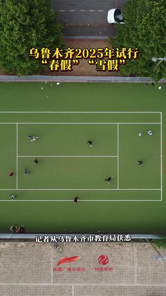 乌鲁木齐市2025年试行“春假”“雪假” #春假 #雪假 #乌鲁木齐市