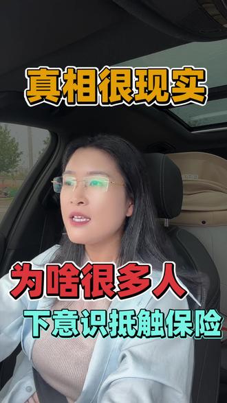 很多人一提保险就反感,根源到底在哪 #谈险色变 #保险经纪顾问