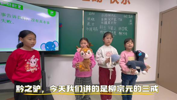 柳宗元,字子厚,河东柳氏名门后。
贬永州,写三戒,麋鹿老鼠黔之驴。
鹿可怜,驴可悲,永州老鼠最可恨!
#花开远方 #有趣的课堂 #寓教于乐 #文学素养 #课堂实录