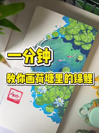 今天用丙烯马克笔画荷塘里的锦鲤!独特的留白有一种水墨画的意境,希望宝子们喜欢。
以后我就用这样的风格发布作品了,如果有想要图片的评论区告诉我!
笔 慕多星
#丙烯马克笔 #丙烯马克笔绘画 #九二中登爱画画 #跟着抖音学画画 #慕多星丙烯马克笔