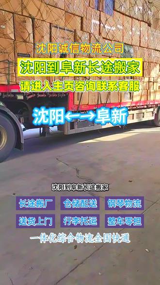 沈阳到阜新长途搬家,为沈阳与阜新的物流交流提供有力保障,并且覆盖阜新市,海州区,细河区,清河门区,阜新县,彰武县,太平区,新邱区多个周边区域,拥有快速响应团队,可处理紧急情况,及时解决运输中的问题#沈阳长途搬家 #沈阳到阜新物流公司 #沈阳到阜新货运专线 #沈阳附近物流公司 #沈阳到阜新物流专线