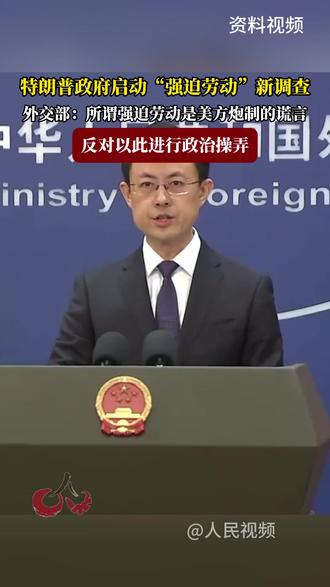 特朗普政府启动“强迫劳动”新调查,调查对象中包括中国,外交部:所谓强迫劳动是美方炮制的谎言,反对以此进行政治操弄#福在福山 #强迫劳动 #美国