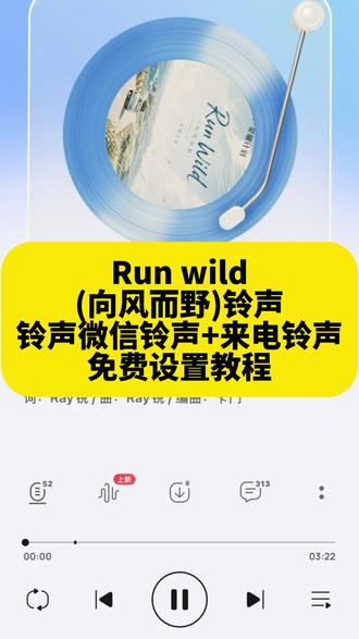 《午后精选》 run wild铃声下载及设置教程来了,run wild铃声下载,run wild铃声设置教程,run wild铃声怎么设置成微信铃声,#runwild #runwild向风而野 #runwild铃声设置教程