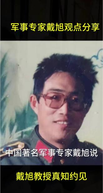 中国著名军事专家戴旭观点分享