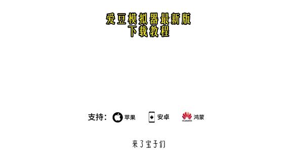 《大巴宝库》爱豆模拟器最新版下载教程 你们都在要的爱豆模拟器下载教程来了!#
爱豆#爱豆模拟器#追星#爱豆模拟器下载教程#爱豆模拟
器#爱豆模拟器下载 #爱豆模拟器手机版
