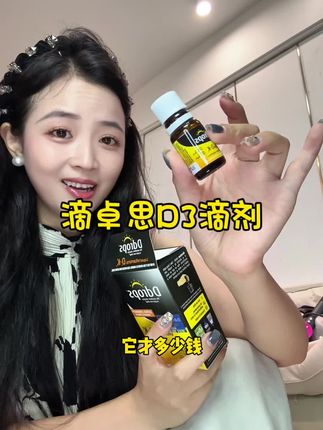 D3配上K2,双效组合效率翻倍!K2就像一个指路标,指哪打哪!#滴卓思#D3#阳光滴#滴卓思阳光滴 #滴卓思维生素d3