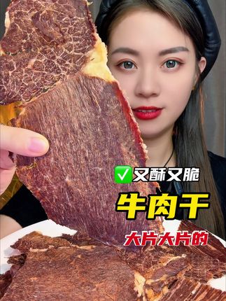 风干薄脆片 安格斯风干牛肉干脆片#迷迷乐精选美食 #牛肉干 #解馋