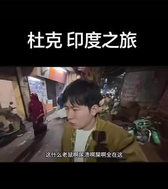 #杜克#印度#杜克环游世界 被删掉的那一期