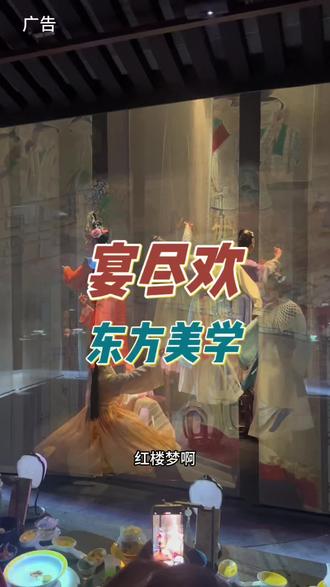 宴尽欢 宴尽欢真的很推荐#闲庭藏旧梦一宴醉红楼#宴尽欢#红楼梦