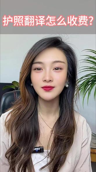护照翻译怎么收费 护照翻译按页收费,一页50-150元。只需三步,30秒内让你知道费用构成:页数+语种+加急费。普通护照只翻译个人信息页算一页。如果有签证页、出入境章页需要翻译,每多一页加一页钱。中译英最便宜,小语种贵30%左右。便客通小程序在支付宝或微信搜索,上传护照后自动识别页数,总价直接显示。一般24小时交付,加急2小时加收50元。拿到翻译件后核对姓名拼音、出生日期,错一个字母要重做。你的护照上有几个签证页要翻译?全部翻还是只翻首页?评论区告诉我。#护照翻译 #证件翻译 #涉外翻译 #在线翻译 #英文翻译