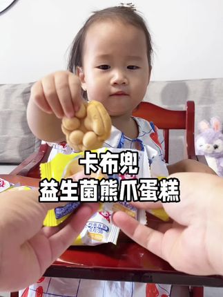 #无限回购的宝藏单品 孩子超爱吃的#益生菌#熊爪蛋糕 #哄娃神器 口感湿润绵密 软乎乎的 奶香奶香的 好好吃#宝宝爱吃