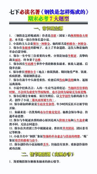 七下必考名著《钢铁是怎样炼成的》必考7大题型!临近期末,这套初中语文必读名著,家长抓紧给孩子安排上!#初中学习资料 #学霸秘籍 #学习教辅 #家长必读 #必读名著