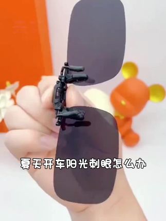 通用近视偏光太阳镜夹片眼镜司机驾驶夜视镜潮流男女偏光墨镜夹片#二年级除法应用题 #五年级下册数学图形计算 #解压轴题 #学习与评价