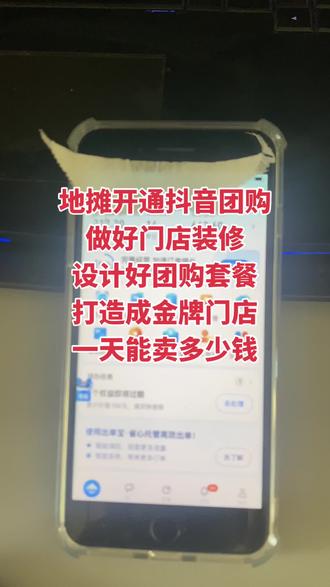 地摊开通抖音团购
做好门店装修
设计好团购套餐
打造成金牌门店
一天能卖多少钱#地摊怎么开通抖音团购 #摆摊怎么开通抖音团购 #地摊怎么上抖音团购 #摆摊怎么引流获客 #摆摊上抖音团购