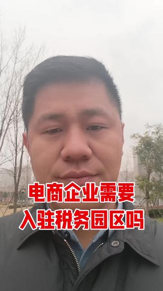 电商企业需要入驻税务园区吗#电商税#电商企业税务园区#电商财税顾问#电商财税合规#河南郑州电商