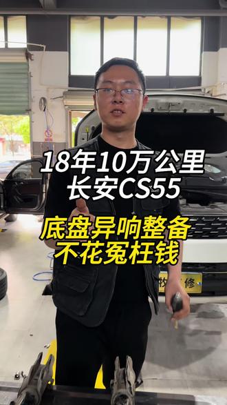 18年10万公里长安CS55底盘异响如何整备#长安CS55#底盘异响 #底盘整备 #换胶套 #专业底盘维修