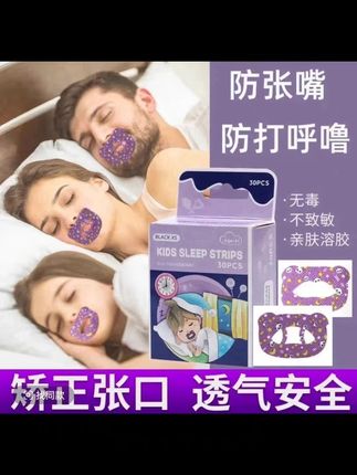 口呼吸矫正贴成人款闭嘴神器睡觉防张嘴打鼾嘴巴封口贴闭口贴睡觉#看过来 #生活日常