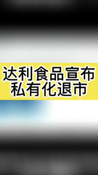 达利食品宣布私有化退市#达利园 #食品#私有化 #退市