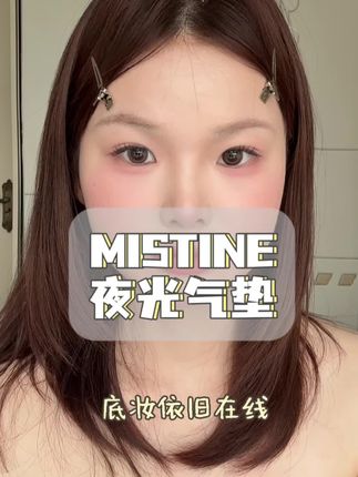 快速出门妆轻松搞定#拯救手残党的美妆技巧 #创作者中心 #创作灵感 #学生党必备 #mistine气垫