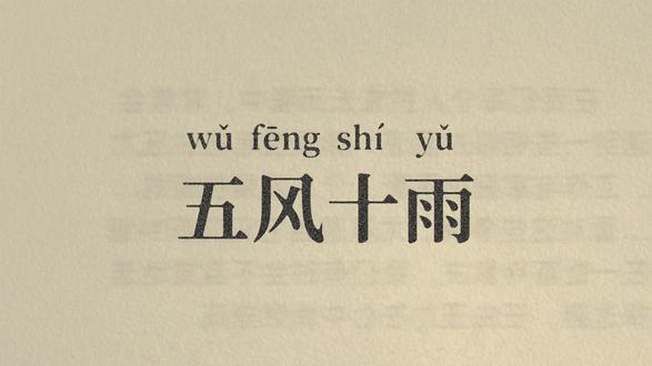 每天学一个成语|五风十雨 #每天学习一点点 #公考 #事业单位 #言语