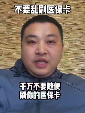 #医保卡#统筹账户医保知识@抖加🔥上热门🔥dou+🔥热点宝