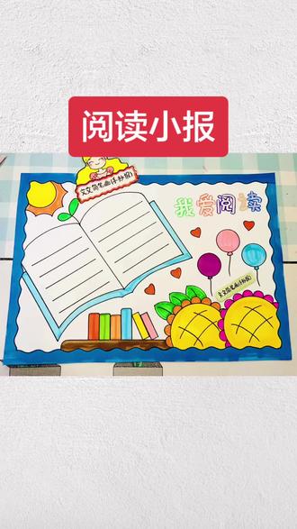 阅读小报 读书小报我爱阅读小报,简单又好看,线稿可打印哦~#读书小报 #阅读小报 #我爱阅读手抄报