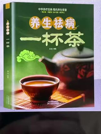 #养生祛病一杯茶