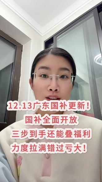 !I7HCi1yOo35fvsJp! CA1393 12月13号广东国补最新消息,数码家电国补全新上线,教你快速领取#广东国补 #双十二全民买好货 #双十二优惠 #双十二攻略 #双十二活动