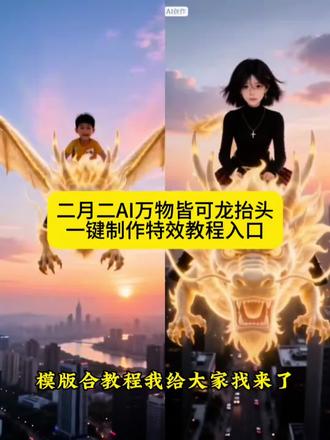 ai万物皆可龙抬头特效教程 AI万物皆可龙抬头视频 AI万物皆可龙抬头剪映 ai万物皆可龙抬头素材 AI万物皆可龙抬头特效制作 ai万物皆可龙抬头活动 AI万物皆可龙抬头汽车 ai万物皆可龙抬头教程 ai万物皆可龙抬头玩法大全#AI万物皆可龙抬头#AI万物皆可龙抬头玩法 #ai万物皆可龙抬头特效教程 AI万物皆可舞 ai万物皆可锐评制作教程 AI万物皆可妖化 AI万物皆可拟人 AI万物皆可锐评教程 AI万物皆可上赛道 ai万物皆可锐评的使用方法 AI万物皆可变毛绒剪映模板#龙抬头#剪映