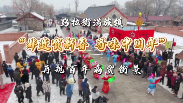 小年纳福、万事胜意!乌拉老街等你一起过大年!#乌拉老街 #吉林市 #吉林游玩#古城