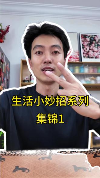 没人教你的10个生活小妙招,个个实用到炸裂 #生活小妙招#生活技巧#居家小妙招#生活窍门#实用生活技巧 #生活小妙招每日更新 #日常小妙招