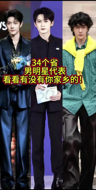 快来给你家乡的男明星举牌牌!#肖战 #藏海传
23个省、5个自治区4直辖市,两个行政区!
看看还漏掉哪个省!或者想换哪个明星?都打出来#檀健次
评论已关闭,以下评#321选择你的心动男嘉宾