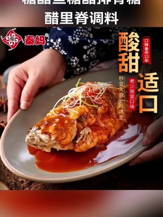#美味调料 秦妈糖醋汁家用小包装糖醋鱼糖醋排骨糖醋里脊调料味酱汁60g副 #美食分享