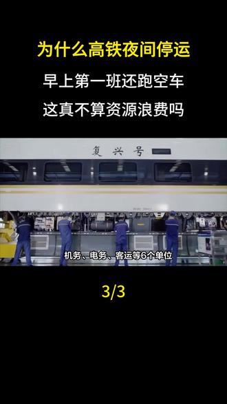为什么高铁夜间停运,早上第一班还跑空车,这真不算资源浪费吗?#科普一下#大国崛起#大国重器#科普#高铁