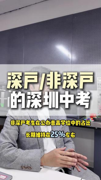 深户非深户的深圳中考