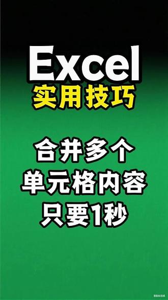 多个单元格内容合并到一起很简单 #excel #wps #合并 #多个单元格内容合并到一个单元格 #数据处理